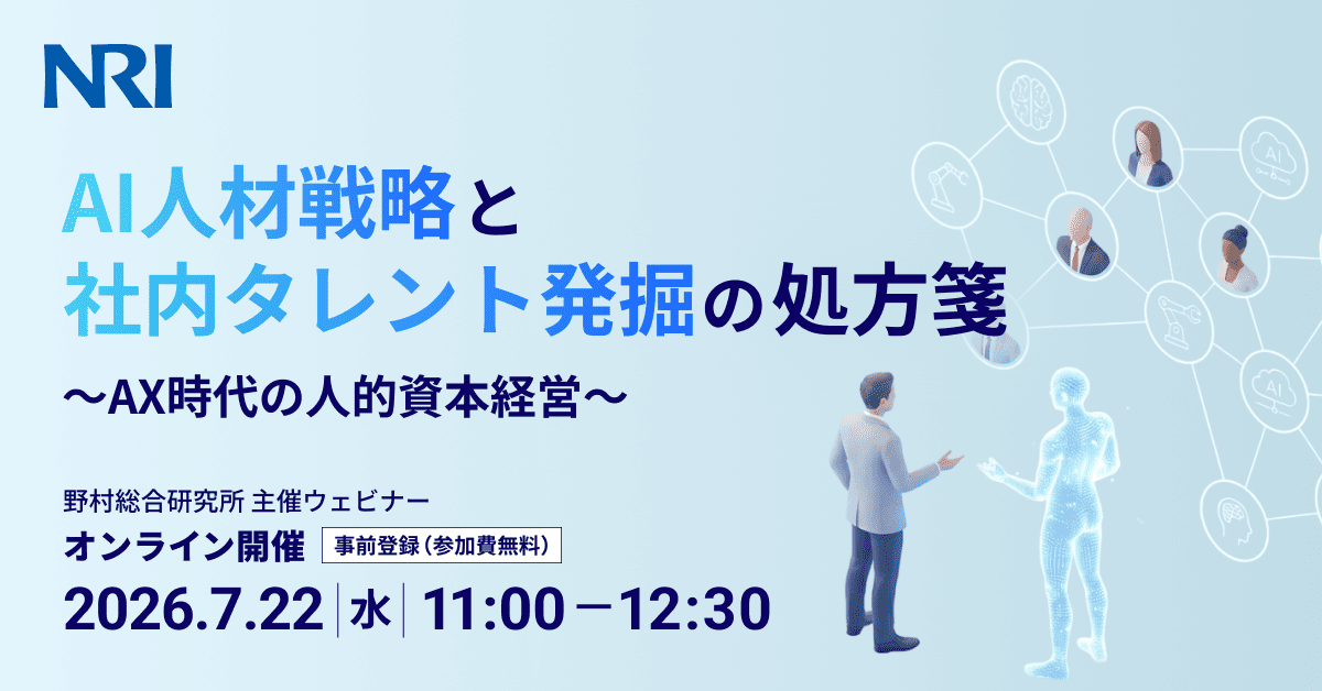 AI人材戦略と社内タレント発掘の処方箋 ～AX時代の人的資本経営～
