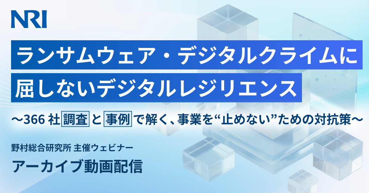 アーカイブ_デジタルレジリエンス強靭化ウェビナー_LP1200_628