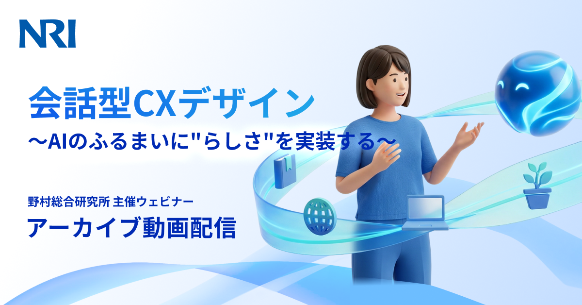 会話型CXデザイン‗アーカイブ動画配信