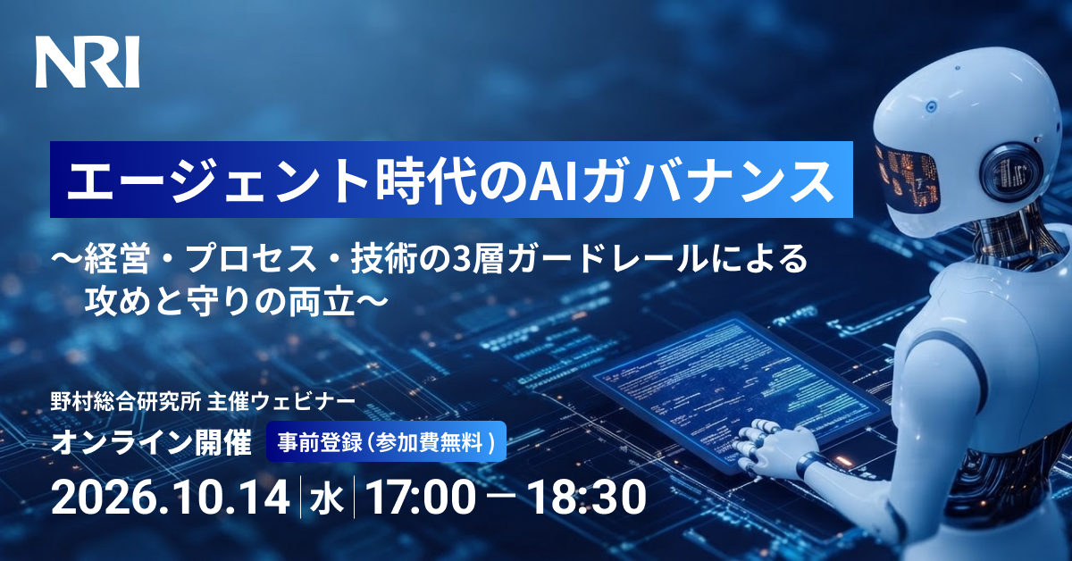 エージェント時代のAIガバナンス ～経営・プロセス・技術の3層ガードレールによる攻めと守りの両立～