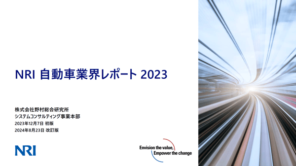 NRI自動車業界レポート2023_20240823改訂版 (1)