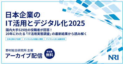 日本企業のIT活用とデジタル化2025 ―国内大手529社の役職者が回答!20年にわたる「IT活用実態調査」の最新結果から読み解く―_アーカイブ
