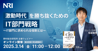 激動時代を勝ち抜くためのIT部門戦略 ~IT部門に求められる役割とは~_記事